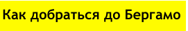 Как добраться до Бергамо
