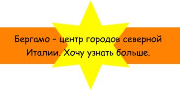 Бергамо  центр городов северной Италии. Хочу узнать больше.