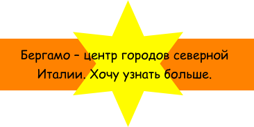 Бергамо  центр городов северной Италии. Хочу узнать больше.