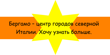 Бергамо  центр городов северной Италии. Хочу узнать больше.