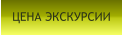ЦЕНА ЭКСКУРСИИ
