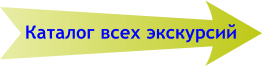 Каталог всех экскурсий