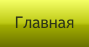 Главная