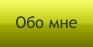 Обо мне