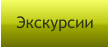 Экскурсии