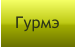 Гурмэ