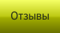 Отзывы