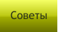 Советы
