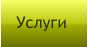 Услуги
