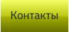 Контакты