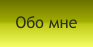 Обо мне