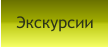 Экскурсии