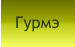 Гурмэ