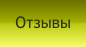 Отзывы
