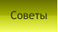 Советы