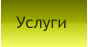 Услуги