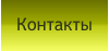 Контакты