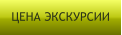 ЦЕНА ЭКСКУРСИИ