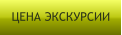 ЦЕНА ЭКСКУРСИИ