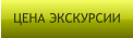 ЦЕНА ЭКСКУРСИИ