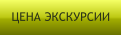 ЦЕНА ЭКСКУРСИИ