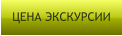 ЦЕНА ЭКСКУРСИИ