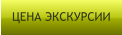 ЦЕНА ЭКСКУРСИИ