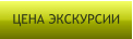 ЦЕНА ЭКСКУРСИИ