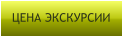 ЦЕНА ЭКСКУРСИИ