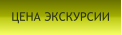 ЦЕНА ЭКСКУРСИИ
