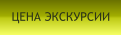 ЦЕНА ЭКСКУРСИИ