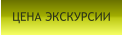 ЦЕНА ЭКСКУРСИИ