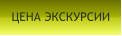ЦЕНА ЭКСКУРСИИ
