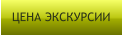 ЦЕНА ЭКСКУРСИИ