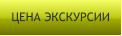 ЦЕНА ЭКСКУРСИИ