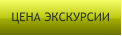 ЦЕНА ЭКСКУРСИИ