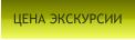 ЦЕНА ЭКСКУРСИИ