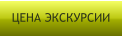 ЦЕНА ЭКСКУРСИИ