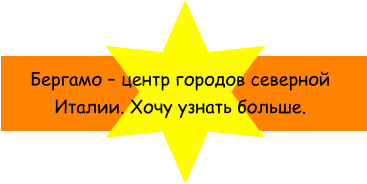 Бергамо  центр городов северной Италии. Хочу узнать больше.