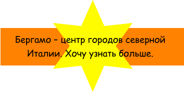 Бергамо  центр городов северной Италии. Хочу узнать больше.